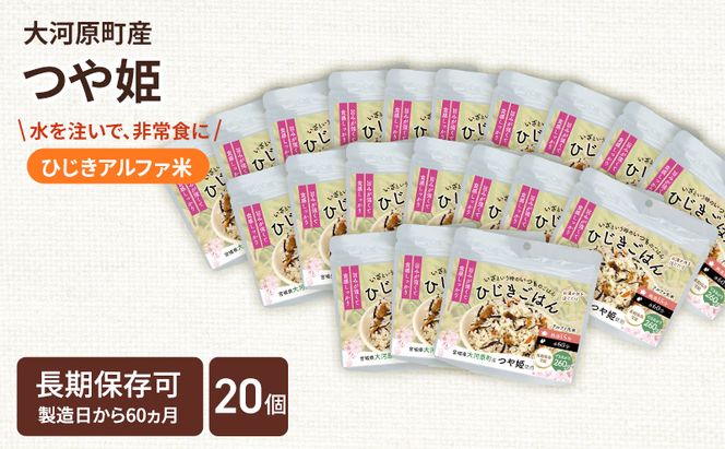 宮城県大河原町産つや姫のアルファ化米 ひじきご飯 100g 20袋セット お米 長期保存 非常食 アルファ米 ご飯 ごはん 防災食 備蓄 保存食 常温 つや姫