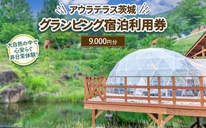 アウラテラス茨城 グランピング　宿泊利用券9,000円分（1枚）　※離島への配送不可　※2025年9月上旬頃より順次発送予定