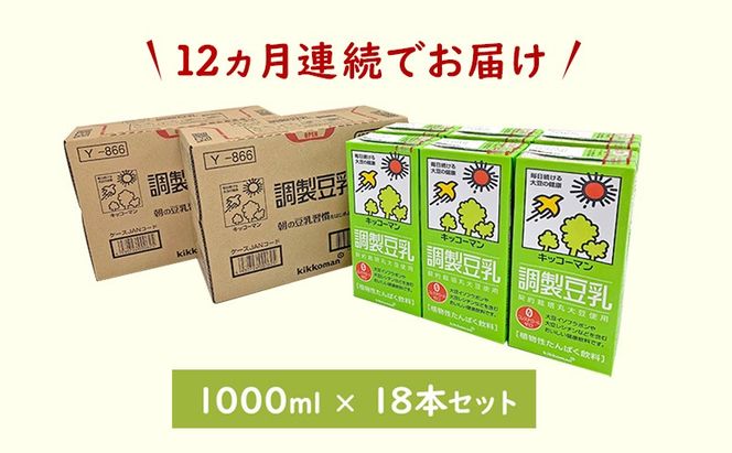 【12ヵ月定期便】キッコーマン 調製豆乳1000ml 18本(3ケース) セット｜紙パック 高評価 ソイミルク 植物性ミルク 常温 常温保存 飲み物 飲料 ドリンク コレステロール 健康 美容 朝食 ヘルシー たんぱく質 タンパク質 蛋白質 調製豆乳健康 調製豆乳朝食 豆乳健康 ソイミルク健康 ソイミルクたんぱく質 ソイミルク朝食 飲料健康 健康飲料 大豆 イソフラボン ※離島への配送不可