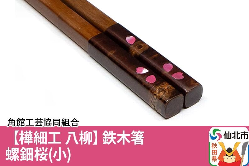 角館樺細工[樺細工 八柳]鉄木箸 螺鈿桜(小)|02_kdk-452301