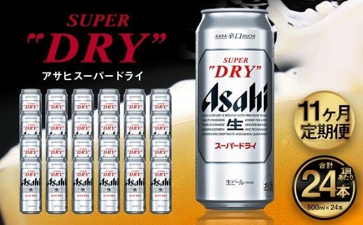 【11ヶ月定期便】アサヒ スーパードライ（合計264本）500ml×毎月1ケース（24本）=計11回お届け | アサヒビール 酒 お酒 ドライ 缶ビール 缶 ギフト 内祝い 茨城県 守谷市 みらい mirai