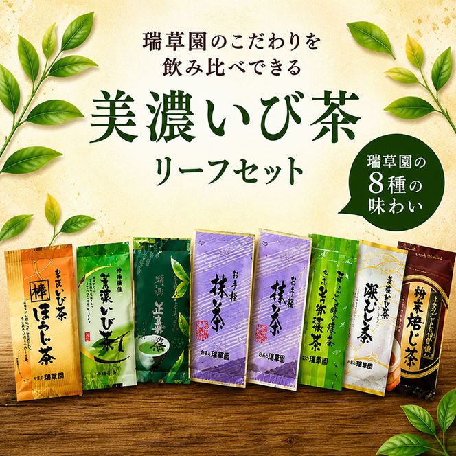 瑞草園 美濃いび茶 リーフ セット RS-30 お茶 抹茶 緑茶 ほうじ茶 岐阜県 池田町