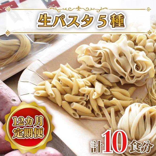 CJ-6 【12ヶ月定期便】 紅はるか使用 生パスタ5種（計10食分）