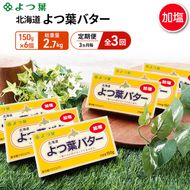 定期便 3ヵ月毎 全3回 よつ葉 「北海道 よつ葉バター 加塩」150g×6【 よつ葉 美味しい バター パン 有塩 塩 北海道 十勝 幕別 】