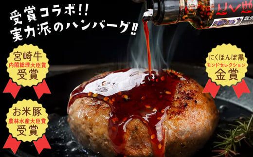 宮崎牛とお米豚の合挽ハンバーグ15個(黒たれ付) - _MJ-3111_(都城市) 都城産宮崎牛とブランドポークのハンバーグ(160g×15個セット) お米豚 焼肉のタレ にくほんぽ黒 冷凍保存可 おかず ギフト 贈答用
