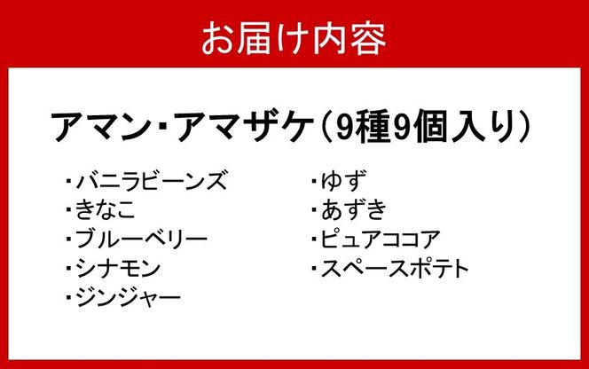 まるでアイス！新感覚の“食べる甘酒スイーツ”アマン・アマザケ 9種9個入り_2533R
