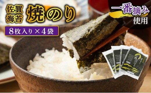 【佐賀海苔】焼海苔32枚（8枚×4袋） 大判 味付海苔 塩海苔 ご飯のお供 おにぎり 手巻き寿司 高級海苔 キンパ 希少海苔 贈答用 前田海苔 B-1110