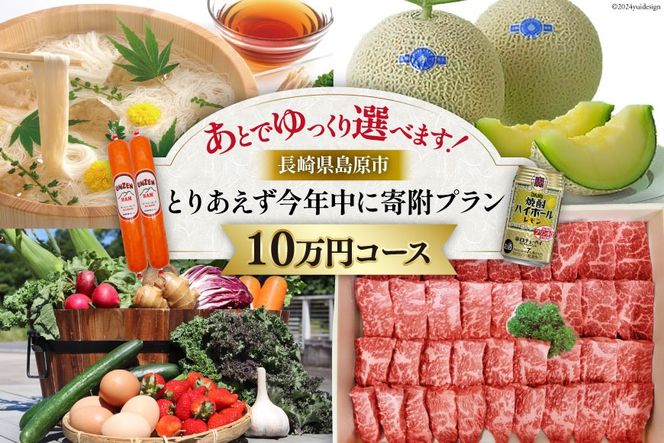 AI295 返礼品はあとでゆっくり選べます！とりあえず今年中に寄附プラン！【10万円コース】 [ 長崎県 島原市 ]