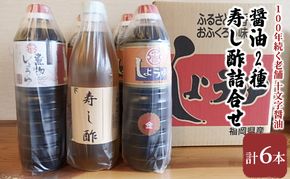 醤油 酢 詰め合わせ 計6本 九州うまくち醤油 1L×4本 煮物醤油 1L 寿し酢 900ml しょうゆ 九州醤油 酢 すし酢 調味料 詰合せ 老舗 十文字醤油 
