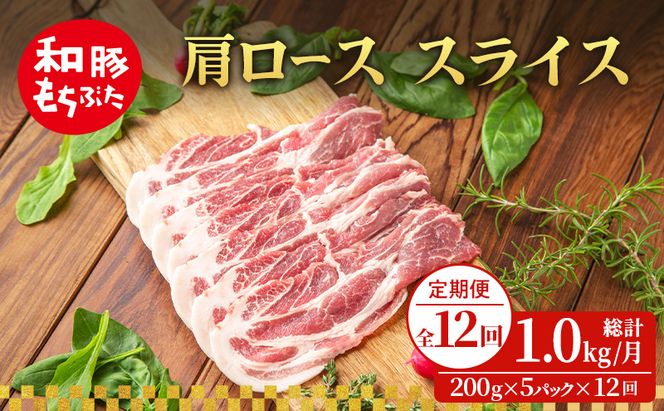 【定期便 12回】肩ロース スライス 和豚 もちぶた 200g×5 (1kg) 豚肉 ポーク 肉 豚 国産 宮城県産 小分け スライスカット ストック 精肉