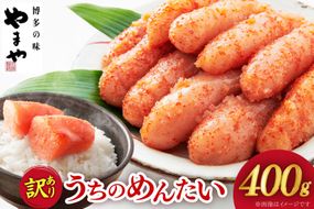 訳あり 明太子 うちのめんたい 切子込 400g [やまや 福岡県 筑紫野市 21760479] ふるさと納税 訳アリ めんたいこ 熟成 お惣菜 おかず 家庭用 冷蔵