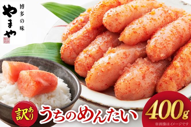 訳あり 明太子 うちのめんたい 切子込 400g [やまや 福岡県 筑紫野市 21760479] ふるさと納税 訳アリ めんたいこ 熟成 お惣菜 おかず 家庭用 冷蔵