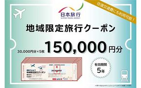 日本旅行 地域限定旅行クーポン 150,000円分 旅行 クーポン 利用券 チケット 宿泊 宿 旅館 ホテル レジャー 体験 交通 観光 トラベル 加賀市 復興 震災 コロナ 能登半島地震復興支援 北陸新幹線 F6P-1022