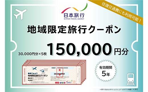 日本旅行 地域限定旅行クーポン 150,000円分 旅行 クーポン 利用券 チケット 宿泊 宿 旅館 ホテル レジャー 体験 交通 観光 トラベル 加賀市 復興 震災 コロナ 能登半島地震復興支援 北陸新幹線 F6P-1022