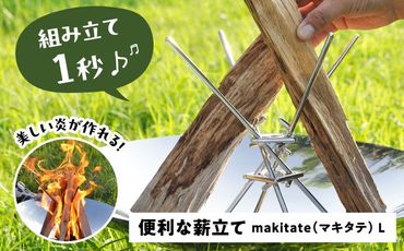 便利な薪立て　makitate L 【有限会社 大伸】 アウトドア キャンプ 焚き火 [AECA001]