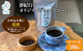 夢紀行のオリジナルブレンドコーヒー コーヒー豆 100g 自家焙煎 