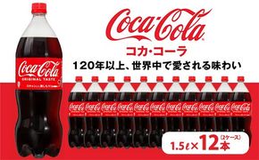 コカ・コーラ PET 1.5L×12本（2ケース）　※離島への配送不可