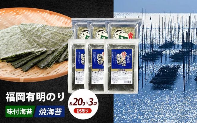【訳あり】福岡有明のり  焼海苔と味付海苔袋 20g×各3袋セット 《築上町》 【株式会社木村食品(千代海苔株式会社)】海苔 のり ノリ おかず ごはん[ABEI020]