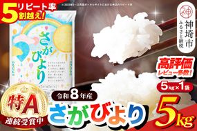 【先行受付 新米 令和8年産】さがびより 精米 5kg【特A受賞米 国産 美味しい ブランド米 人気 ランキング 増田米穀】(H015233)