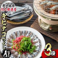 鹿児島県産！あくねキビナゴづくしAセット(3種)生きびなご、一夜干し、刺身をセットに冷凍でお届け！魚介類 海鮮 海の幸 きびなご キビナゴ 刺し身 さしみ 一夜干し【マルホせいうん水産】akn046-01