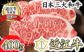 【4等級以上】【カネ吉山本】近江牛[特] ステーキ用 サーロイン【400ｇ（約 200g×2枚）】【Y067W1】（国産牛　和牛　ブランド牛　ブランド和牛　黒毛和牛　牛肉　肉　高級　人気　おすすめ　神戸牛　松阪牛 に並ぶ 日本三大和牛 近江牛）