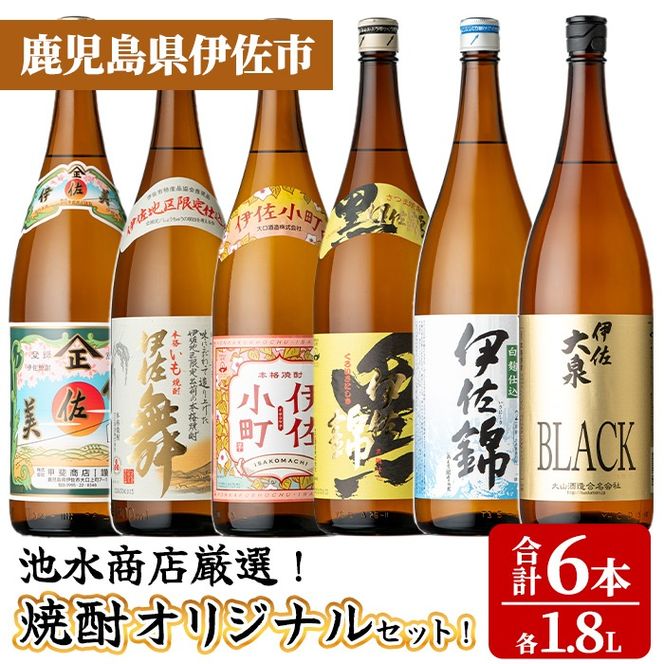 isa936 池水商店厳選！焼酎オリジナル6本セット(伊佐美・伊佐舞・伊佐小町・黒伊佐錦・伊佐錦・伊佐大泉BLACK/各1.8L×1本・合計6本) 鹿児島 伊佐 本格芋焼酎 芋焼酎 焼酎 伊佐地区 限定 伊佐米 プレミアム焼酎 くろいさ 黒伊佐 飲み比べ セット 【池水商店】