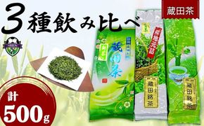 2026年 新茶 お茶 蔵田茶 飲み比べ セット 静岡蔵田上蔵田茶 竹 くき茶 浅蒸し 茶 藤枝茶 品評会 入賞 煎茶 500g 3種類【PT0183-000003】