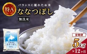 12ヵ月 定期便 ホクレン北海道ななつぼし（無洗米5kg） お米  米 ごはん 無洗米 白米 国産 北海道 こめ コメ 12回 [JA新おたる]