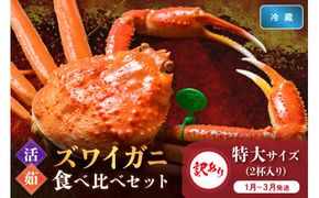 訳あり【蟹の匠 魚政】京丹後産 ズワイガニ 食べ比べセット〈活×茹〉特大サイズ2杯入り（1月～3月発送）　UO01419