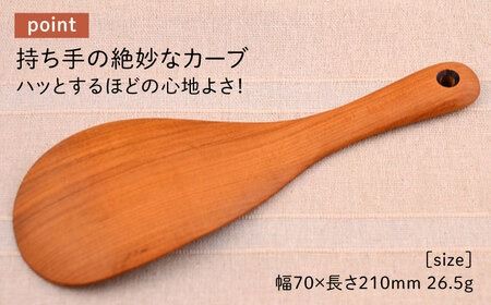 しゃもじ/さくら 【カントリーチェア】【いとしまごころ】[ATC008] しゃもじ 木工 木製 木目 おしゃれ 雑貨 調理器具 キッチン 料理