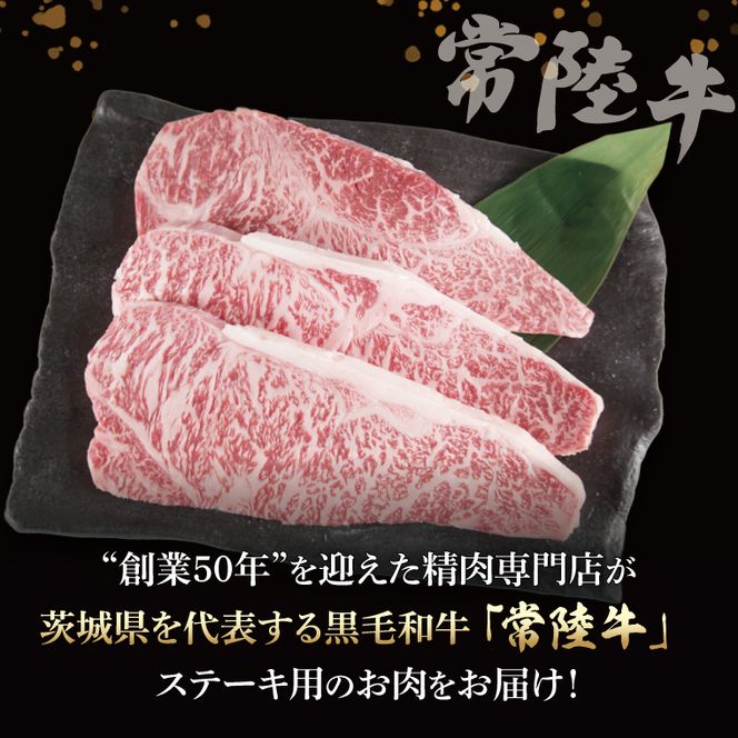 常陸牛 ロースステーキ用 約750g（250g×3枚）【茨城県共通返礼品】｜お肉 牛肉 常陸牛 ロース ステーキ 黒毛和牛 A4 A5 冷凍 茨城県 取手市（BI002）