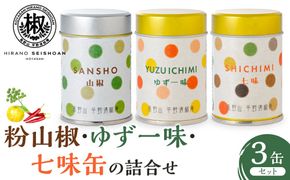 粉山椒・ゆず一味・七味缶の詰合せ  EK003