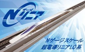「鉄道の未来展」にて大反響!!Nゲージリニア 超電導リニアL0系のディスプレイモデル!! リニア 中央新幹線 Nゲージ ミニチュア 高速 磁気 浮上 鉄道 H060-026