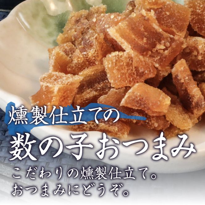 こぼれ数の子燻製 100g 干物 燻製 かずのこ 魚卵 R015-005
