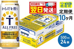 《最短翌日発送》【定期便10ヶ月】サントリー からだを想うオールフリー ＜500ml×24缶＞ [最短翌日発送 機能性表示食品 お酒 ビール ノンアル 糖質オフ サントリー suntory]|10_omr-112410