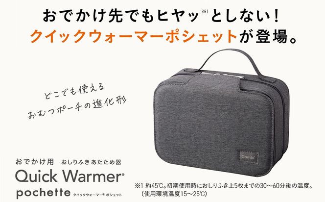 ＼選べるカラー／【コンビ】クイックウォーマー ポシェット (グレー / ベージュ / ブラック) 118634 118639 118635 おしりふきあたため器 クイックウォーマーポシェット おでかけ用 持ち運び おしりふき 適温 あたため typeC充電 モバイル 赤ちゃん 赤ちゃんグッズ ベビー用品 ベビーグッズ 新生児
