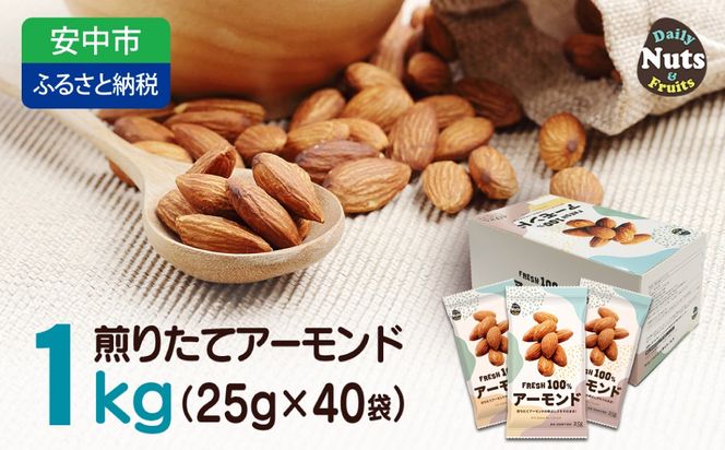 USエクストラNo.1使用 小分け煎りたてアーモンド 1kg  ANAL007