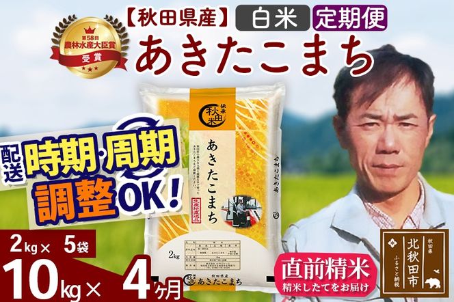 ※令和7年産※《定期便4ヶ月》秋田県産 あきたこまち 10kg【白米】(2kg小分け袋)2025年産 お届け時期選べる お届け周期調整可能 隔月に調整OK お米 みそらファーム [みそらファーム 秋田 お米 あきたこまち 米どころ 東北 北秋田市 秋田県産 冷めてもおいしい おにぎり おむすび お弁当 白米]|msrf-12804