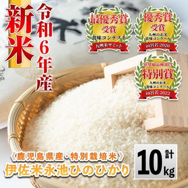 A4-06 ＜先行予約受付中！2024年10月中旬から順次発送＞ 令和6年産 新米 特別栽培米 永池ひのひかり(計10kg・5kg×2袋)鹿児島でも極良食味のお米が出来る永池地区で作ったお米！九州米サミット食味コンテスト最優秀賞2回受賞【エコファーム永池】