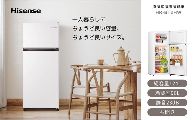 Hisense ハイセンス 冷蔵庫【設置費込み】幅47.5cm 124L 小型 一人暮らし スリム 大容量 まとめ買い冷蔵庫 静音 温度調整可能 耐熱仕様天板 右開き 2ドア コンパクト HR-B12HW ホワイト 人気 おすすめ 家電 送料無料  141305_KC37