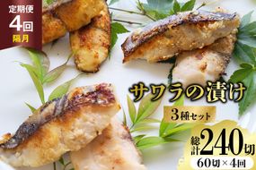 AJ715 【4回定期便】 サワラの漬け3種セット 計60切 [ 魚 さわら 鰆 漬魚 漬け おかず お弁当 つまみ 和食 時短 簡単 セット 定期 丸政水産 長崎県 島原市]