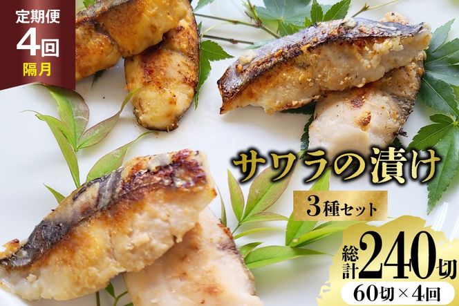 AJ715 【4回定期便】 サワラの漬け3種セット 計60切 [ 魚 さわら 鰆 漬魚 漬け おかず お弁当 つまみ 和食 時短 簡単 セット 定期 丸政水産 長崎県 島原市]