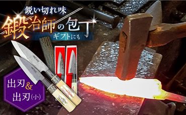 【釣り好き必見！】出刃包丁 （小）×（大） 2本セット / 包丁 和包丁 ナイフ 手打ち 魚用 調理器具 アウトドア セット / 南島原市 / 重光刃物鍛造工場 [SEJ007]