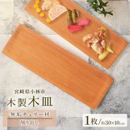 木製長皿（チェリー） 皿 お皿 木製 プレート 無垢材 宮崎県 小林市