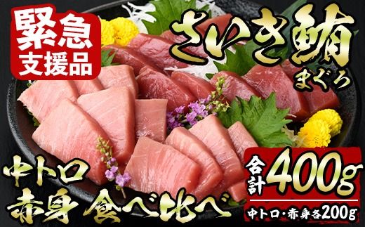 ＜緊急支援品＞佐伯市産本マグロ 中トロ・赤身 食べ比べ(合計約400g・中トロ200g・赤身200g) 数量限定 中とろ あかみ セット マグロ 鮪 刺身 さしみ 魚 海鮮 冷凍 大分県 佐伯市【DH258】【(株)ネクサ】