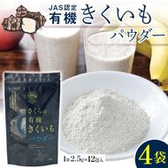 菊芋パウダー4袋入り 北海道産 n-0082