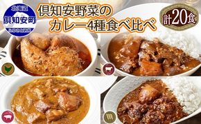 【CF】北海道 倶知安 カレー 4種 食べ比べ 各5個 計20個 中辛 スープカレー ビーフカレー ポークカレー 牛すじカレー じゃがいも 牛 牛肉 豚肉 肉 鳥 鶏 お取り寄せ グルメ 詰め合わせ 倶知安町 保存食 スパイシー おかず お肉 