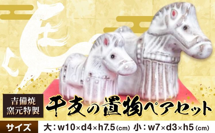 正月 干支の置物 午 ペアセット[30日以内に出荷予定(土日祝除く)]岡山県 笠岡市 吉備焼窯元 焼き物 工芸品 工芸 馬 ウマ うま 置物 送料無料---K-64---