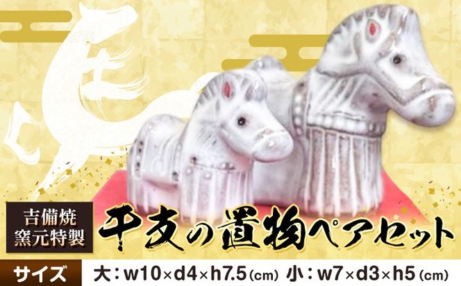 正月 干支の置物 午 ペアセット《30日以内に出荷予定(土日祝除く)》岡山県 笠岡市 吉備焼窯元 焼き物 工芸品 工芸 馬 ウマ うま 置物 送料無料---K-64---