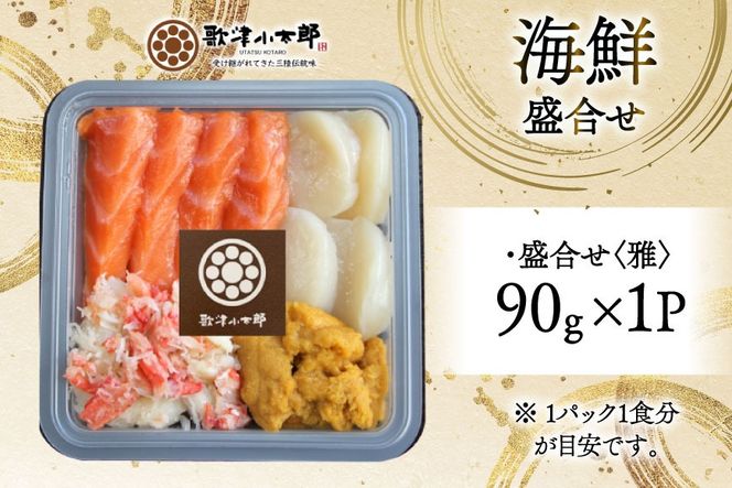 海鮮 盛合せ 漁師めし〈雅〉 90g 1パック [橋本水産食品 宮城県 南三陸町 m304amh590039] 魚介 魚介類 魚 海鮮 海鮮丼 丼 サーモン 銀鮭 鮭 小分け 個包装 冷凍 三陸 ホタテ 帆立 ほたて